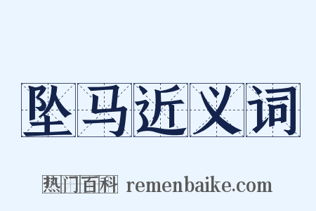 坠马近义词是什么意思的图片